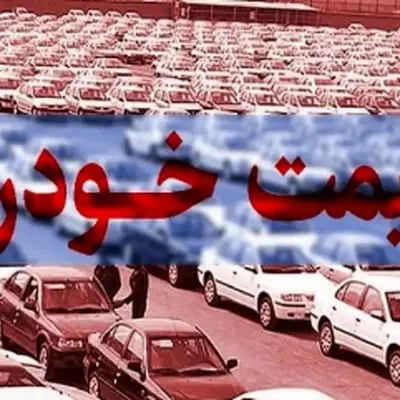 زنگ خطر بازار خودرو به صدا درآمد