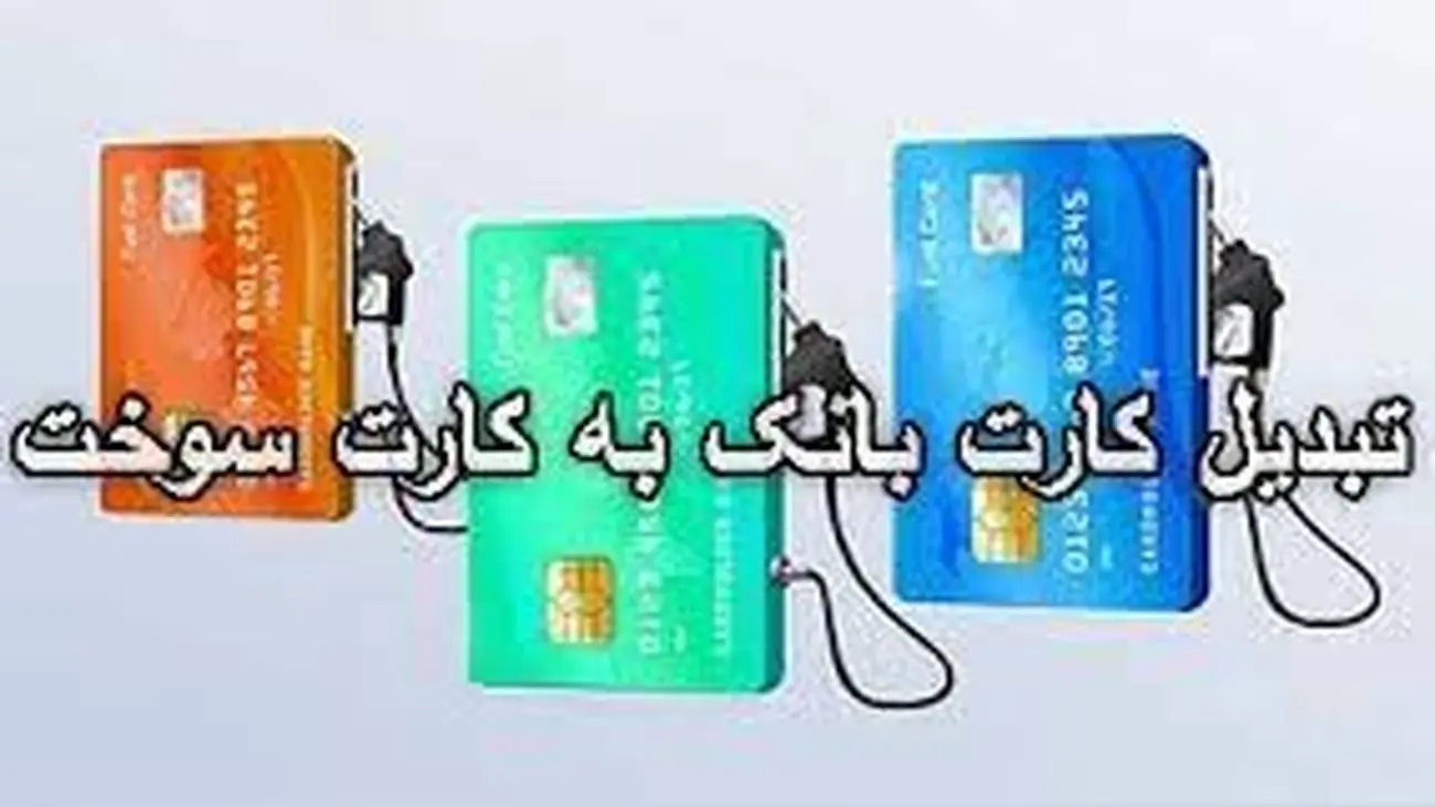 زمان جایگزینی کارت سوخت با کارت های بانکی معلوم نیست!