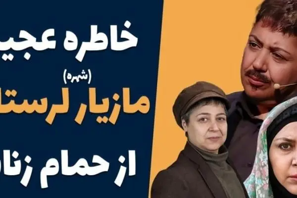 صحبت‌های شوکه‌کننده مازیار لرستانی: پیشنهاد عجیب یک زن در حموم قبل از تغییر جنسیت + فیلم