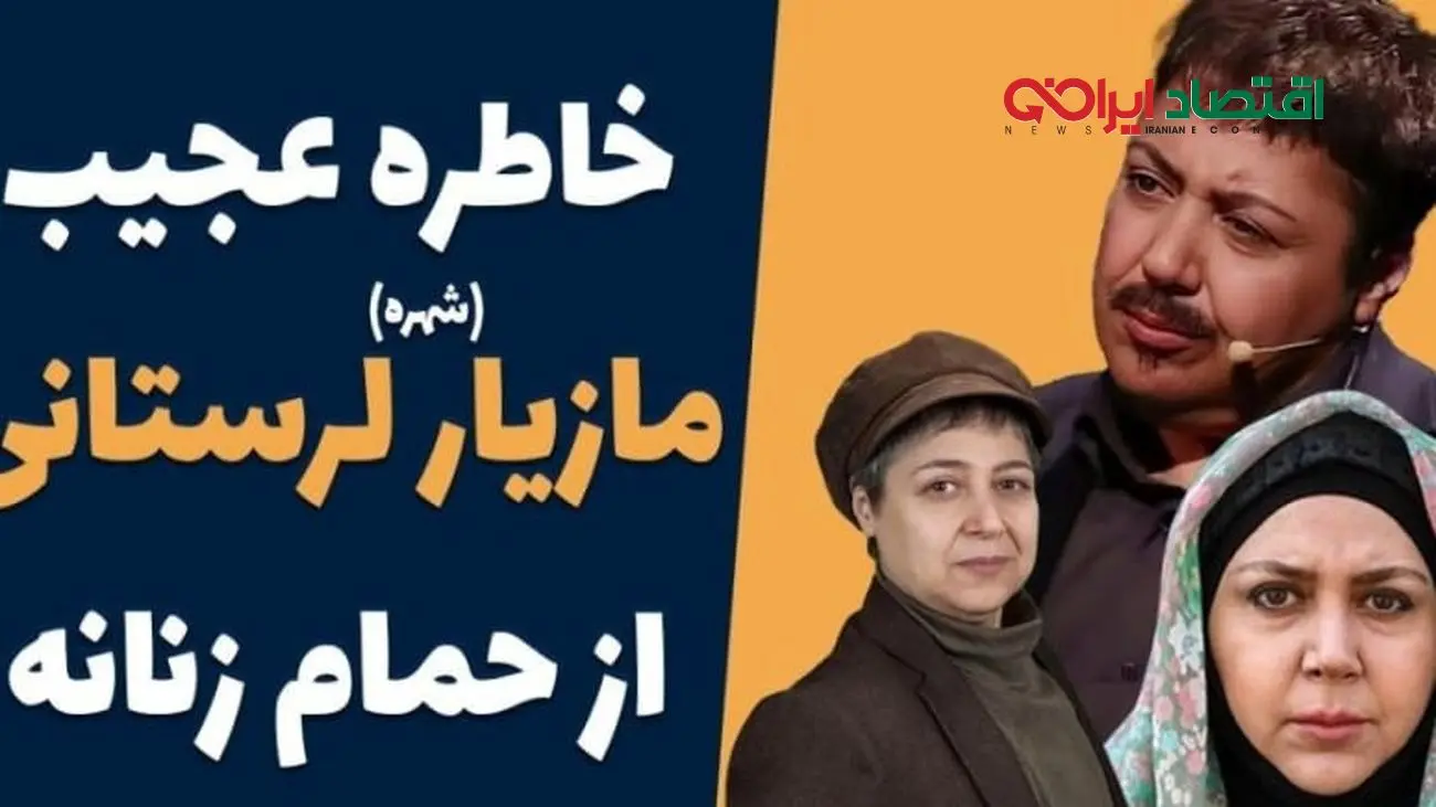 صحبت‌های شوکه‌کننده مازیار لرستانی: پیشنهاد عجیب یک زن در حموم قبل از تغییر جنسیت + فیلم