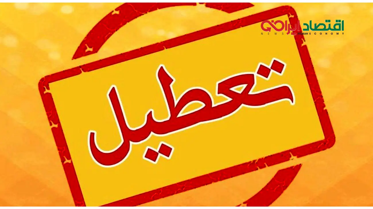 این ادارات پنج شنبه ها تعطیل نیستند + جزئیات