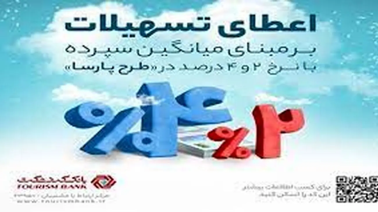 از بانک گردشگری وام 2 و 4 درصدی بگیرید / طرح سپرده تسهیلات «پارسا» چیست؟