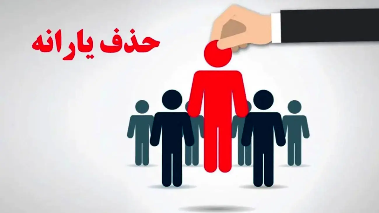حذف یارانه نقدی ۱۸ میلیون نفر قطعی شد / با اعتراض جریمه می شوید !