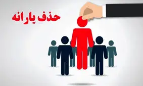 حذف یارانه نقدی ۱۸ میلیون نفر قطعی شد / با اعتراض جریمه می شوید !