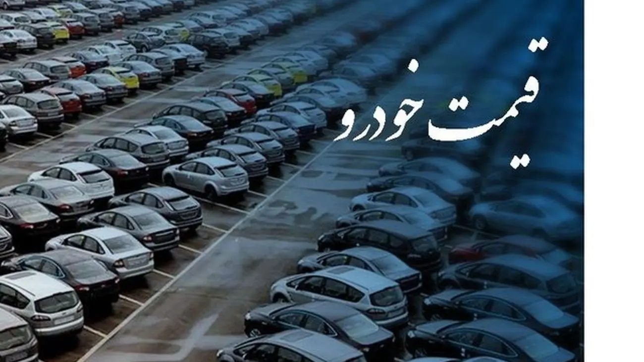 ریزش شدید قیمت خودرو در بازار طی دو هفته /کدام خودروها ارزان شدند؟