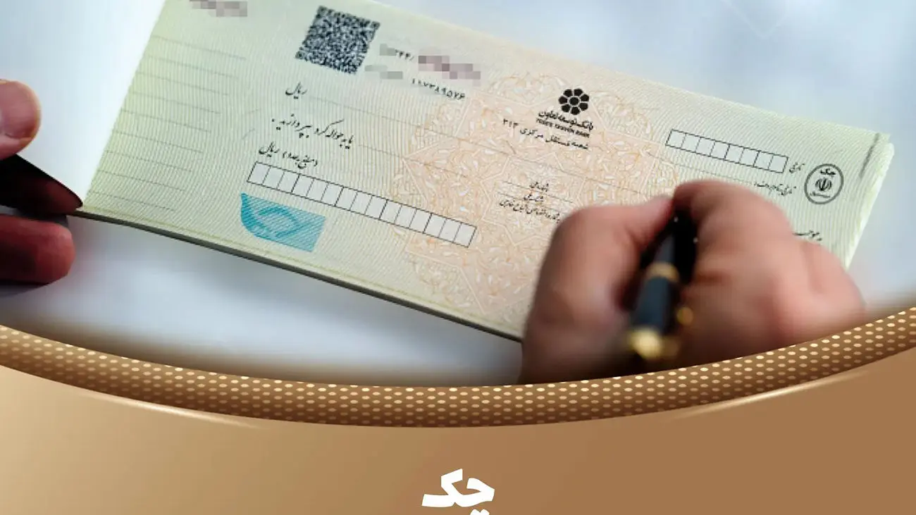 نرخ کارمزد خدمات چک بانکها در سال 1403