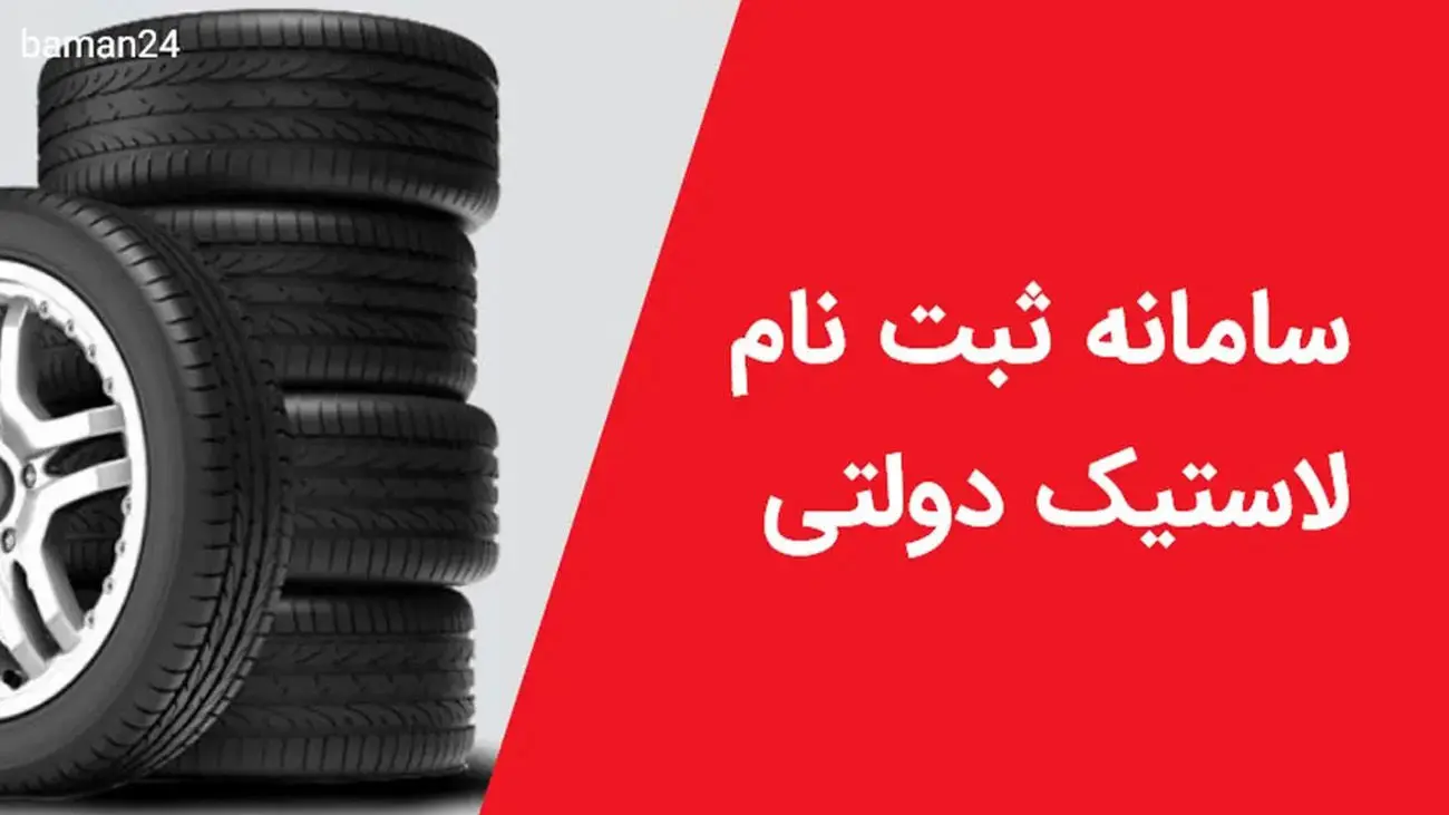 آغاز ثبت نام توزیع 4 حلقه لاستیک دولتی رایگان/ با ثبت نام در سایت زیر بمناسبت نیمه شعبان لاستیک مجانی بگیرید + شرایط کامل
