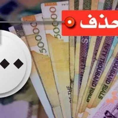 فوری: با حذف ۴ صفر از پول ملی موافقت شد