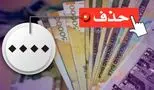 فوری: با حذف ۴ صفر از پول ملی موافقت شد