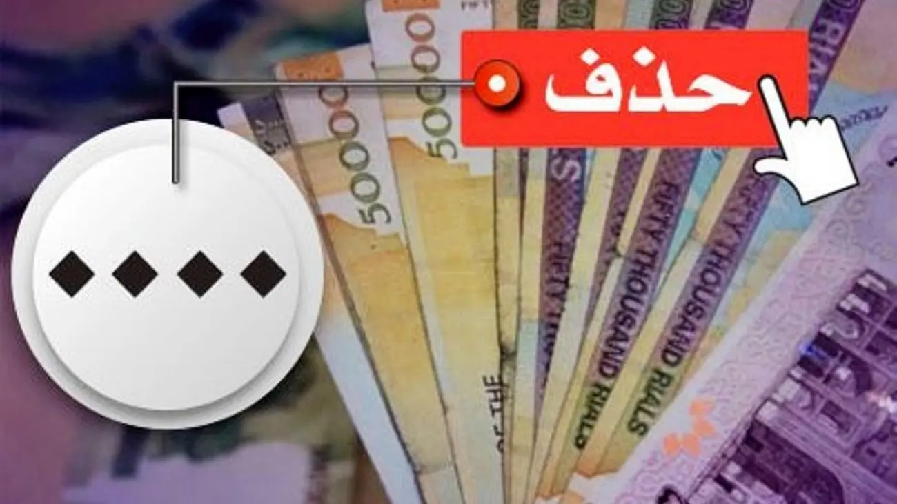 فوری: با حذف ۴ صفر از پول ملی موافقت شد