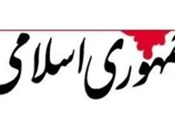  روزنامه جمهوری اسلامی  ؛ سازمانهای بی خاصیت پول می گیرند تا برای مردم مشکل بیافرینند / راهکار دولت چیست؟