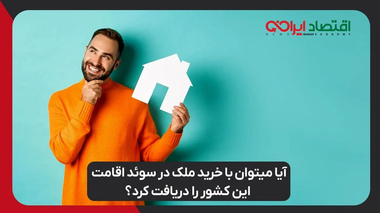 آیا میتوان با خرید ملک در سوئد اقامت این کشور را دریافت کرد؟