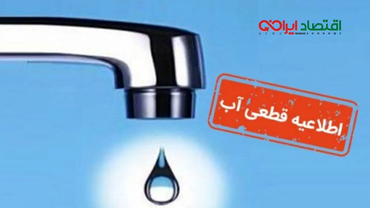 اطلاعیه فوری: قطع آب شرب به دلیل افزایش گرمای هوا در این مناطق!