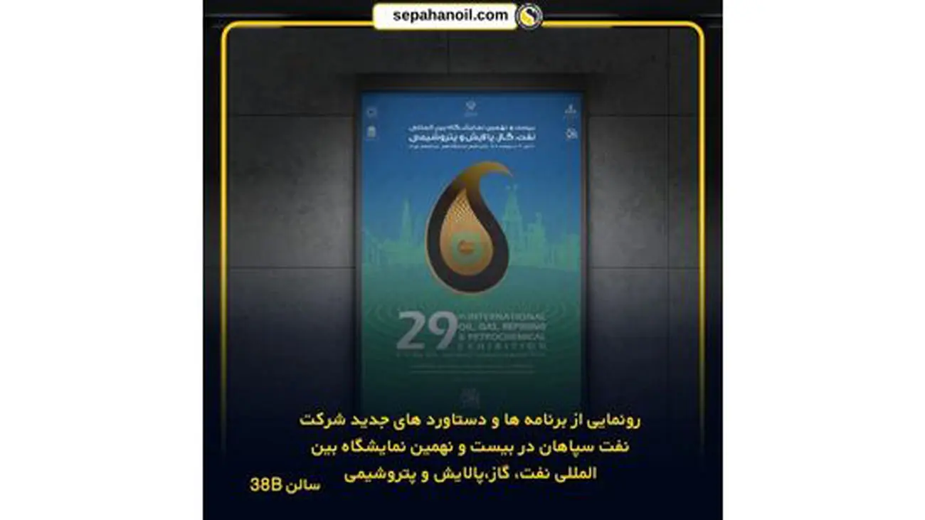 رونمایی از برنامهها و دستاوردهای جدید شرکت نفت سپاهان در بیست و نهمین نمایشگاه بینالمللی نفت، گاز، پالایش و پتروشیمی