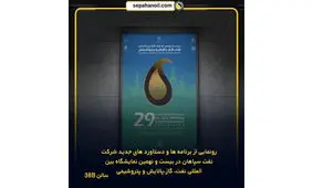 رونمایی از برنامه‌ها و دستاوردهای جدید شرکت نفت سپاهان در بیست و نهمین نمایشگاه بین‌المللی نفت، گاز، پالایش و پتروشیمی