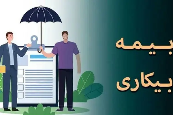 مبلغ بیمه بیکاری 1404 چقدر است؟ / راهنمای کامل برای افراد متاهل و مجرد + فیلم