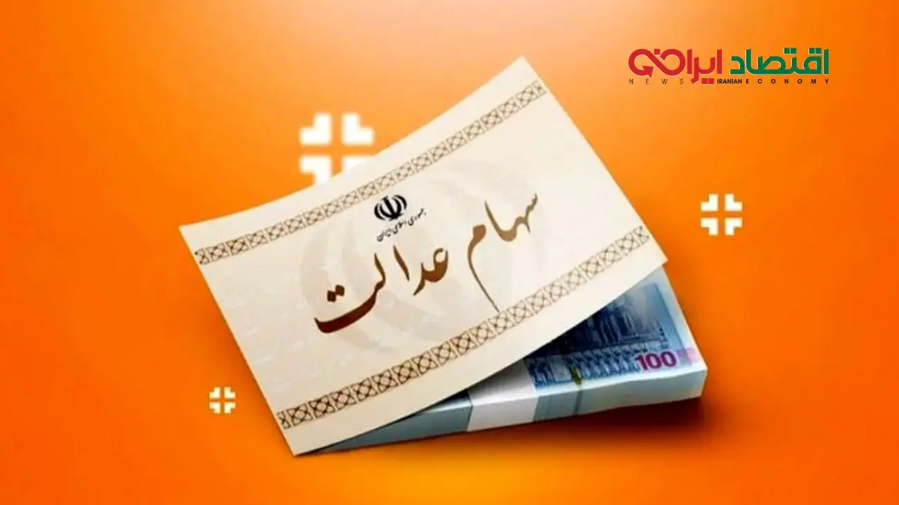 جدیدترین ارزش سهام عدالت ۵۰۰ هزار تومانی (۲۱ شهریور) اعلام شد