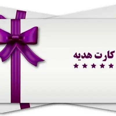 خبر شوکه‌کننده برای دارندگان کارت‌های هدیه!