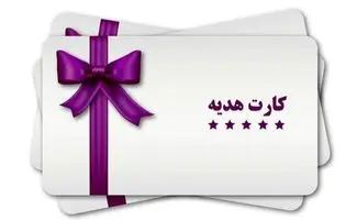 خبر شوکه‌کننده برای دارندگان کارت‌های هدیه!
