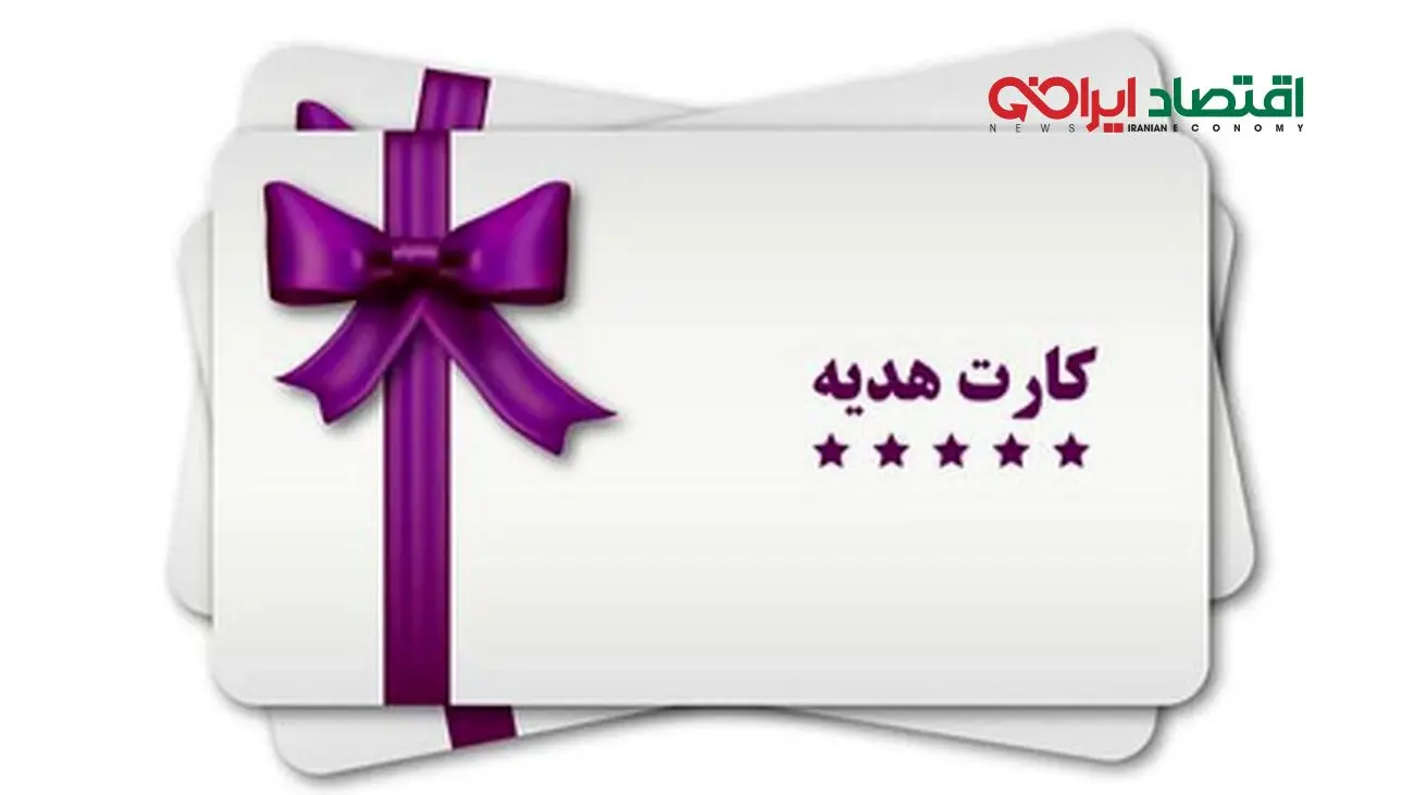 خبر شوکهکننده برای دارندگان کارتهای هدیه!