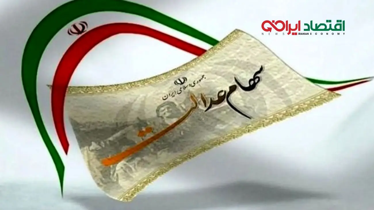 جزئیات جدید از واریز سود سهام عدالت/ 800 هزار تومان قطعی شد+شماره تماس