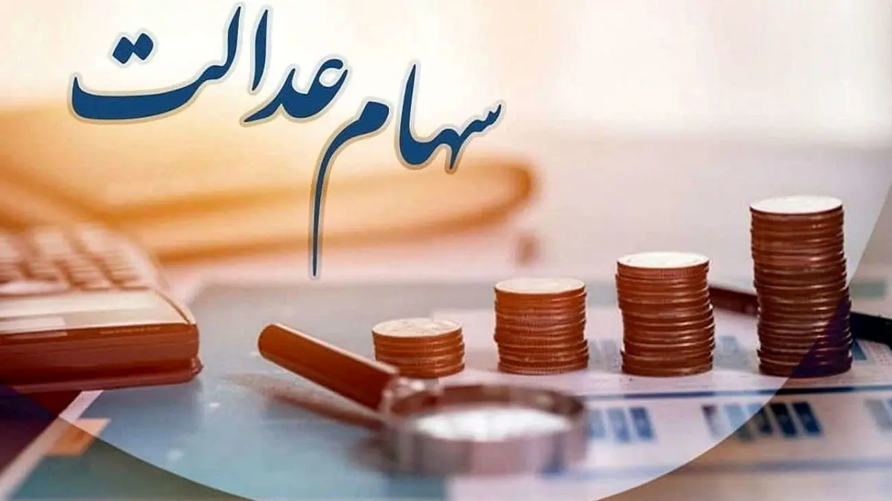 زمان واریز سود سهام عدالت ۱۴۰۲ مشخص شد / خبر مهم برای وراث سهام عدالت