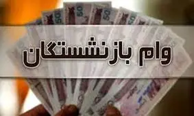 فقط این دسته از بازنشستگان بخوانند / به چه کسانی وام 20 میلیونی تعلق می گیرد؟!