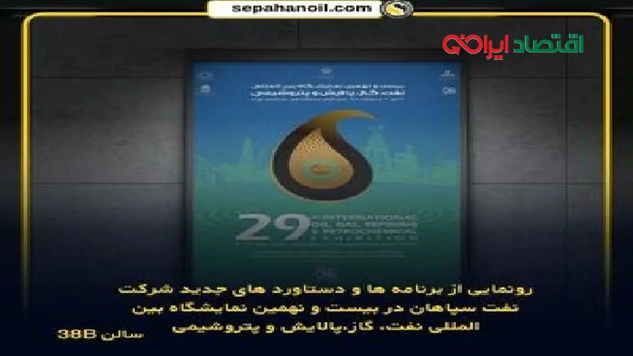 رونمایی از برنامهها و دستاوردهای جدید شرکت نفت سپاهان در بیست و نهمین نمایشگاه بینالمللی