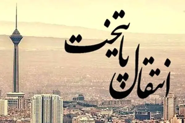 5 نکته جذاب درباره‌ی ایده‌ی انتقال پایتخت ایران به جنوب