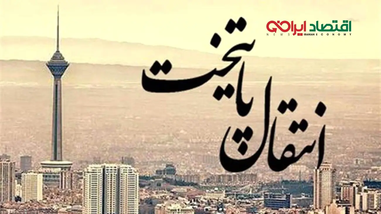5 نکته جذاب درباره‌ی ایده‌ی انتقال پایتخت ایران به جنوب