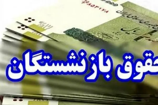 حقوق خرداد  این گروه از بازنشستگان واریز شد / حساب خودتان را چک کنید