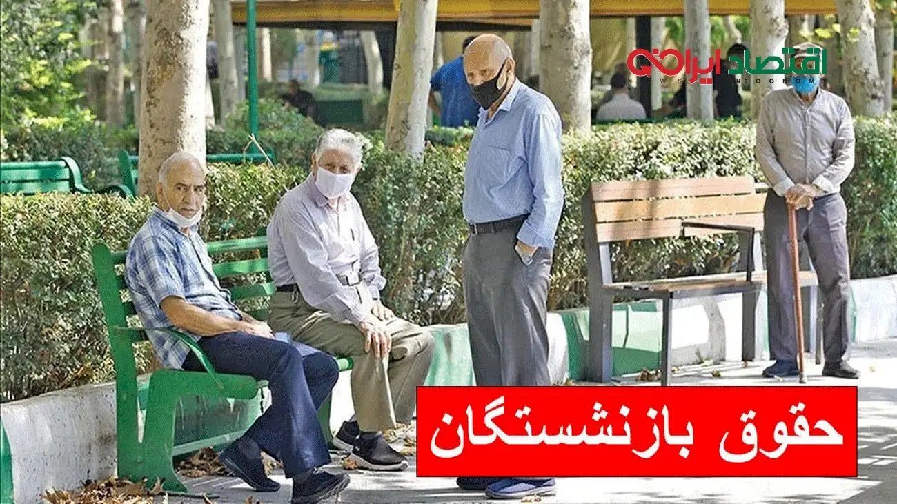 افزایش 3 میلیونی حقوق بازنشستگان تامین اجتماعی تایید شد