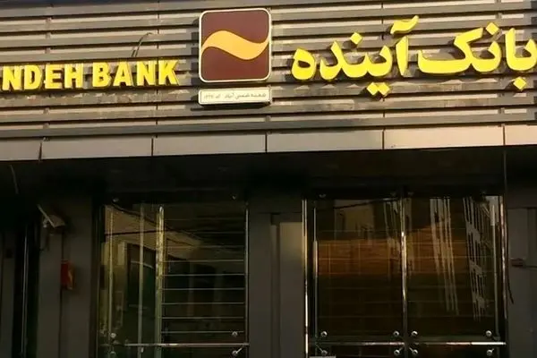 عضو کمیسیون اقتصادی: مردم نباید قربانی ادغام بانک آینده شوند