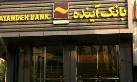 عضو کمیسیون اقتصادی: مردم نباید قربانی ادغام بانک آینده شوند