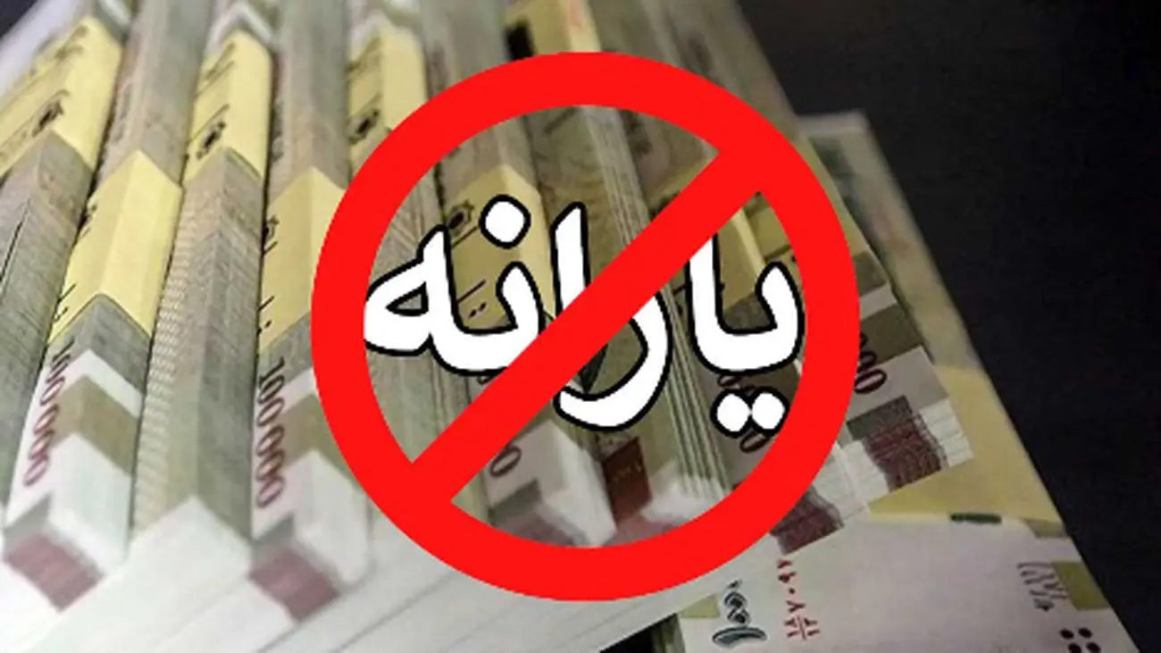 این 3 دهک یارانه نقدی خود را از دست دادند؟ + راهنمای استعلام !