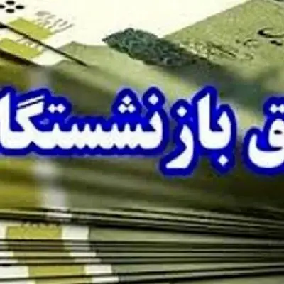 حقوق تیرماه بازنشستگان این گروه امروز واریز می‌شود