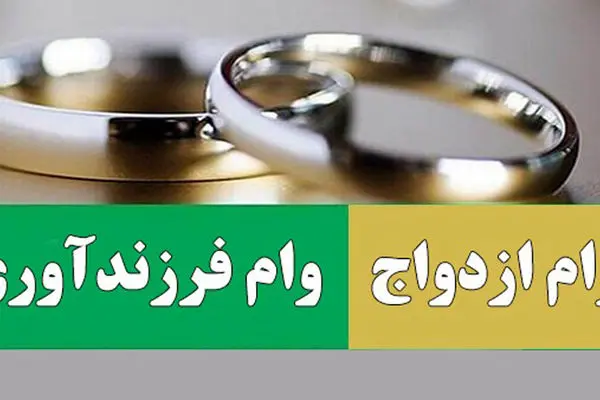 خبر مهم بانک مرکزی درباره سهمیه وام ازدواج و فرزند