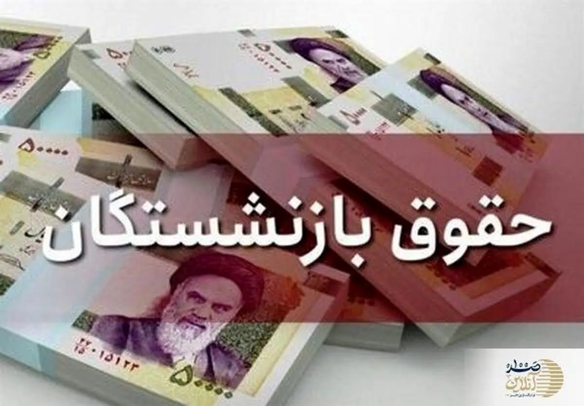 در خواست مهم بازنشستگان برای تغییر فرمول متناسبسازی حقوقها