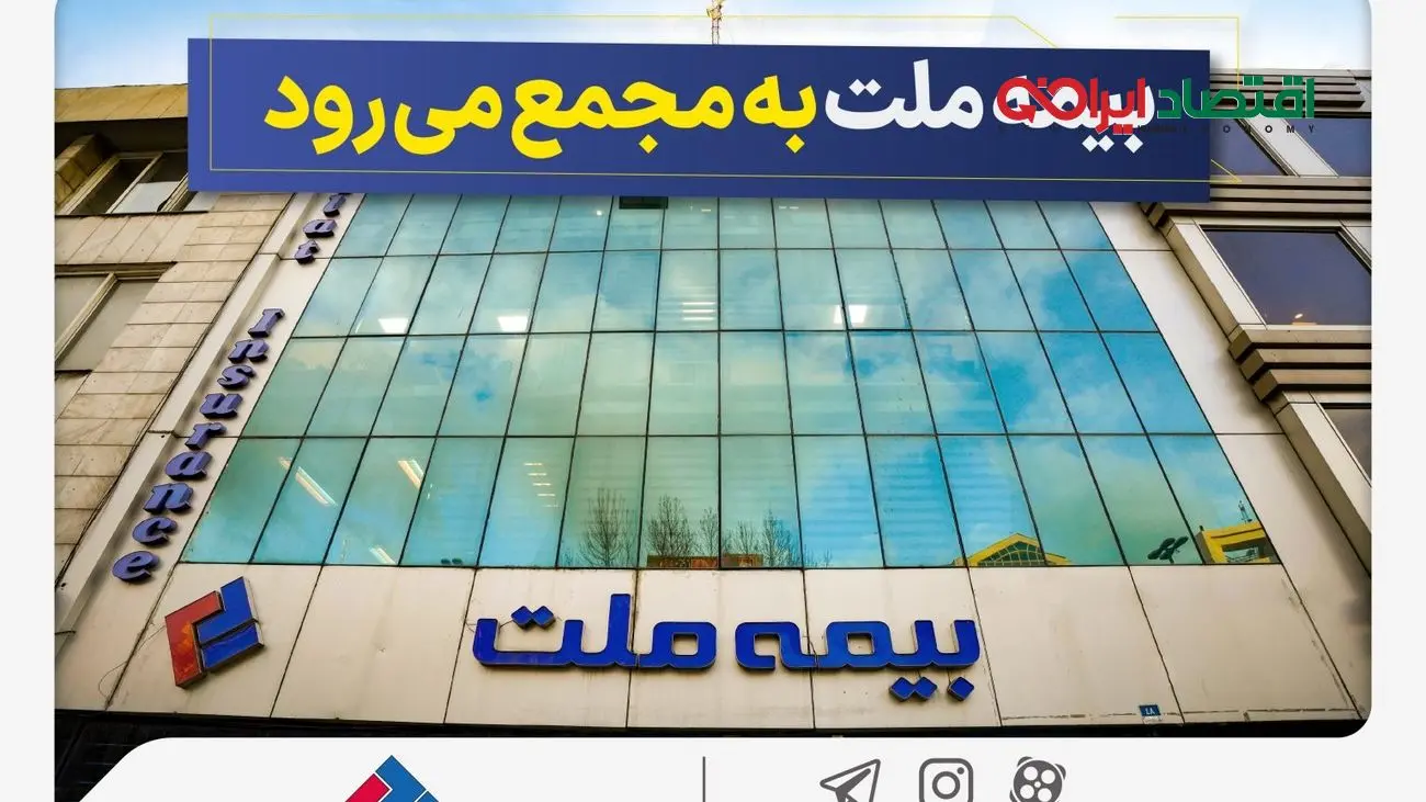 مجمع عمومی عادی سالانه شرکت بیمه ملت برگزار میشود