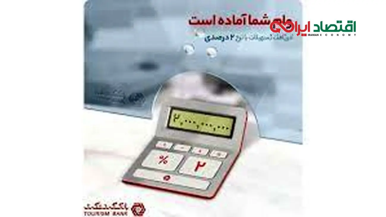 دریافت وام ۲۰۰ میلیون تومانی از بانک گردشگری با سود ۲ تا ۴ درصد