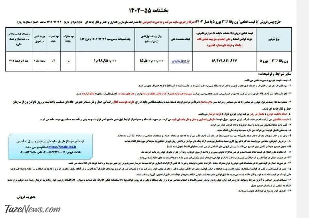 فروش نقدی و تحویل فوری ایران خودرو آغاز شد / متقاضیان اقدام کنند