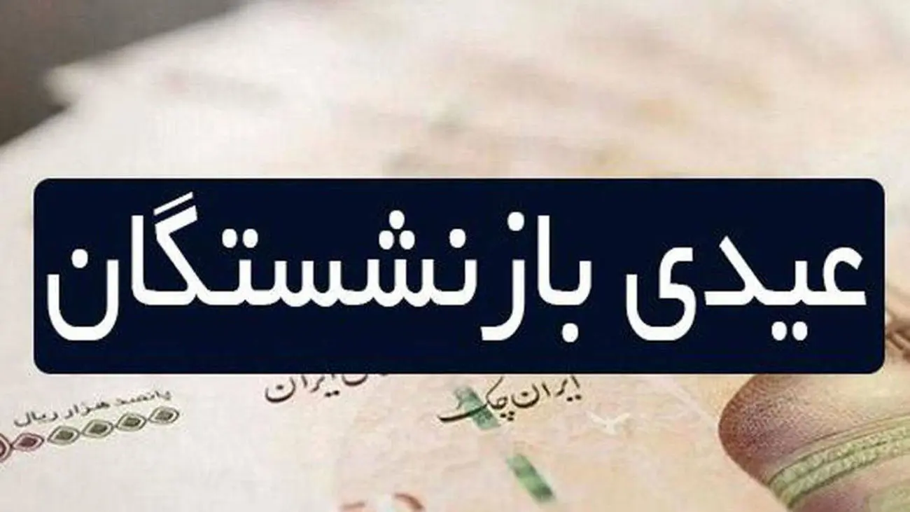 واریز دور دوم عیدی بازنشستگان / پاداش ۷ میلیونی برای این افراد
