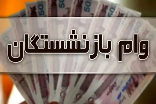 ثبت‌نام وام بازنشستگان تامین اجتماعی آغاز شد + پرداخت تا پایان آبان