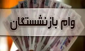 ثبت‌نام وام بازنشستگان تامین اجتماعی آغاز شد + پرداخت تا پایان آبان