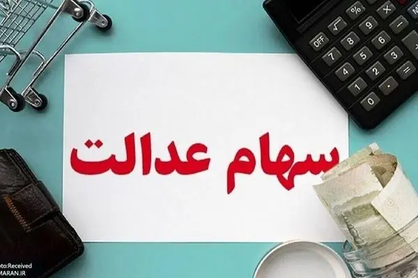 ارزش سهام عدالت امروز 2 آذر 1404 چقدر است؟