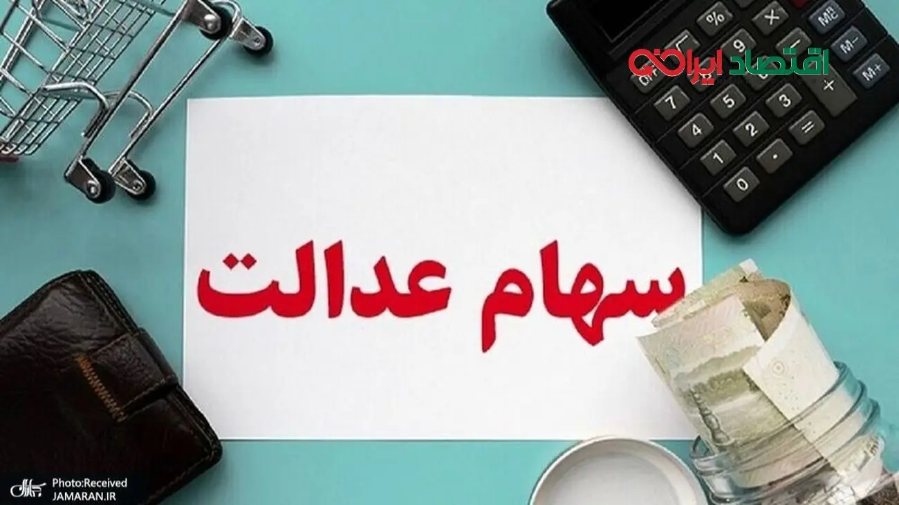 ارزش سهام عدالت امروز 2 آذر 1404 چقدر است؟