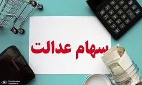 ارزش سهام عدالت امروز 2 آذر 1404 چقدر است؟
