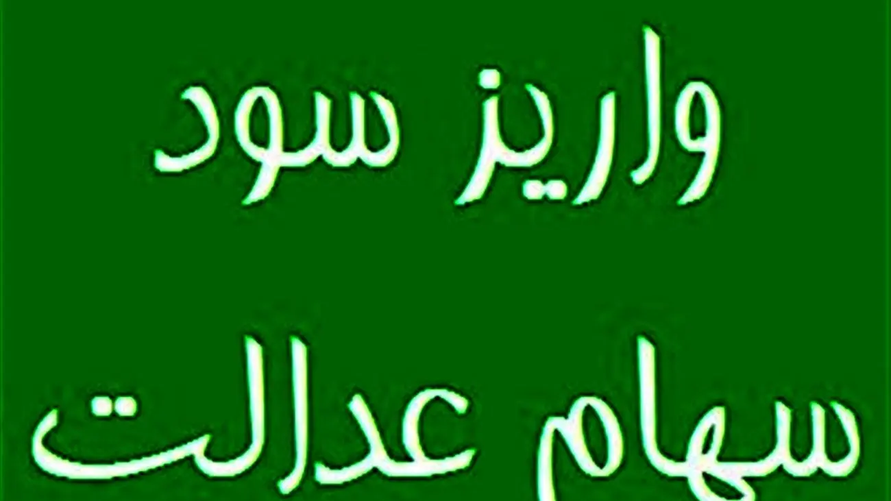 زمان واریز سود سهام عدالت مشخص شد