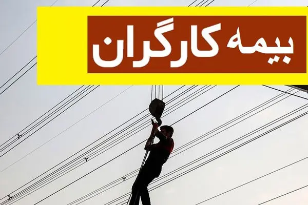 خبر مهم از حق بیمه کارگران / حق شکایت دارند؟