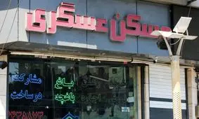 فرمول جدید محاسبه کمیسیون مشاوران املاک که همه باید بدانند